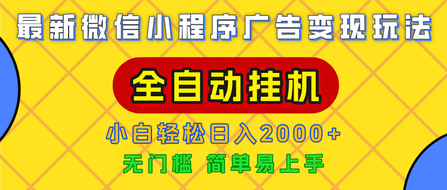 广告变现最新玩法，微信小程序，全自动挂机，小白也能轻松日入2000+创富副业网-网创项目资源站-副业项目-创业项目-搞钱项目创富副业网