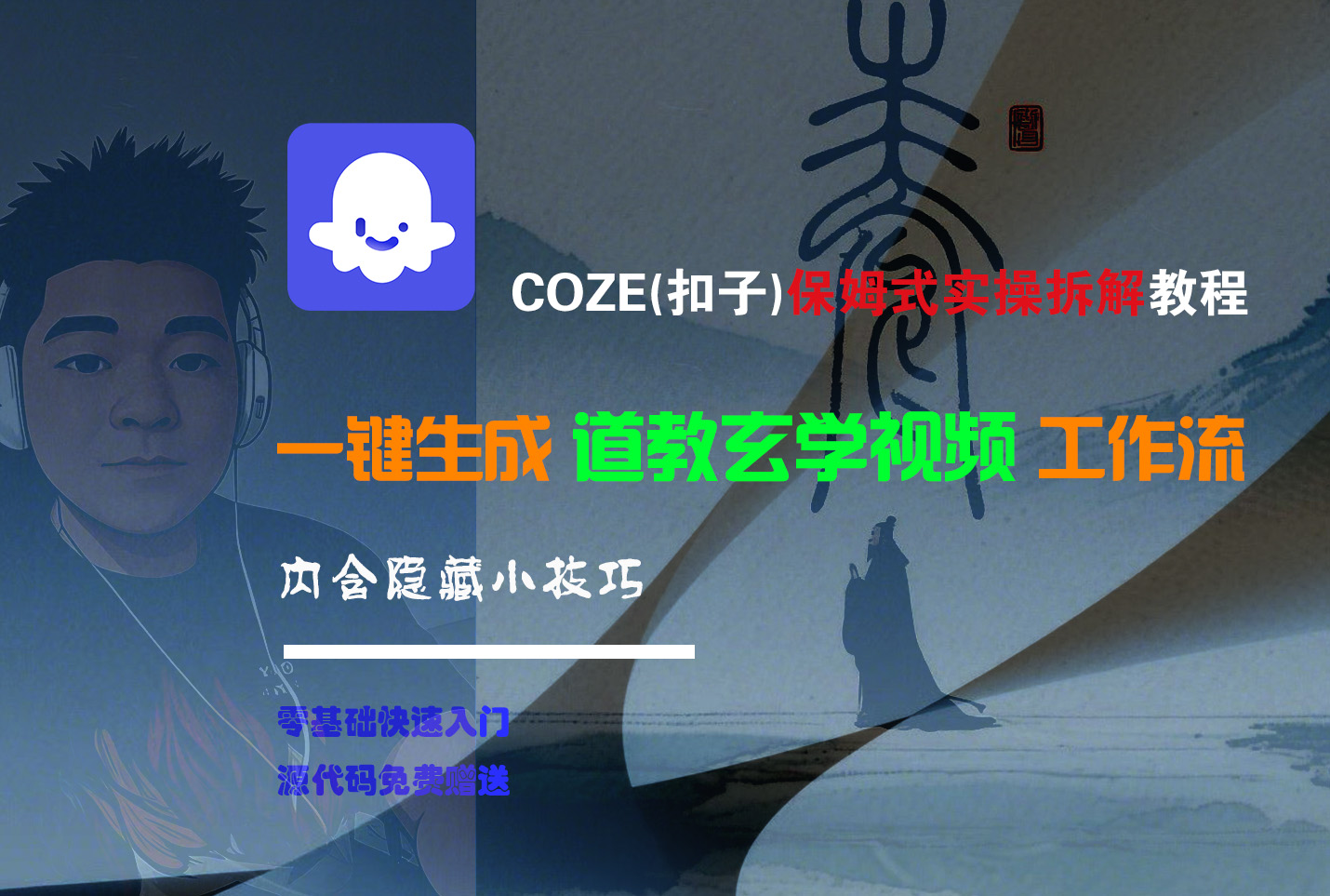 【Coze实操教程】Coze工作流一键生成“道教玄学“短视频!工作流全流程保姆级教学 !2分钟一键生成无人工干预，零基础小白保姆级教程!创富副业网-网创项目资源站-副业项目-创业项目-搞钱项目创富副业网