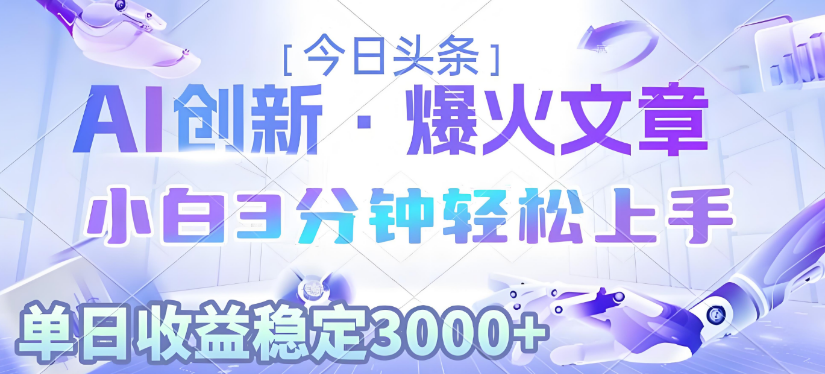2025年今日头条最新暴利玩法3.0，一键生成爆款，轻松实现矩阵日入3000+创富副业网-网创项目资源站-副业项目-创业项目-搞钱项目创富副业网