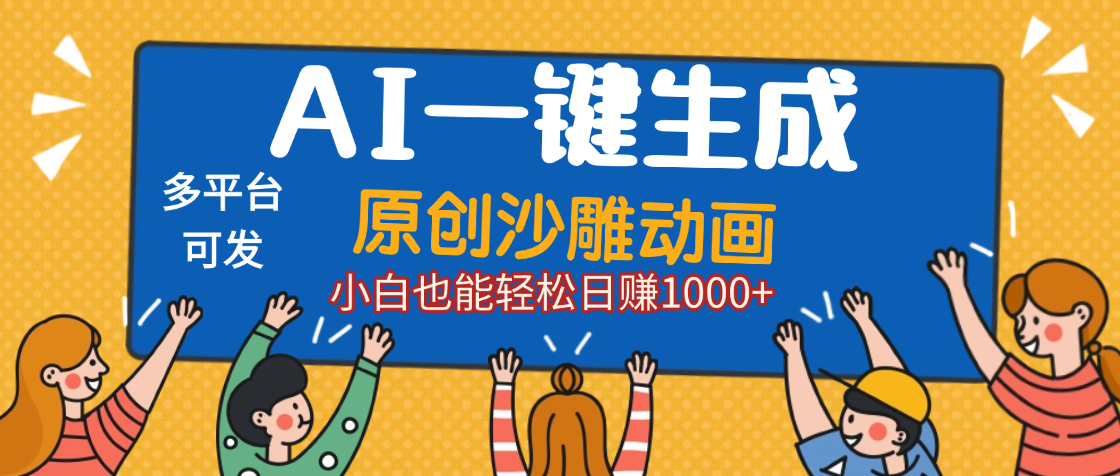 AI一键生成沙雕动画，轻松日入1000+，条条爆款，小白秒上手创富副业网-网创项目资源站-副业项目-创业项目-搞钱项目创富副业网
