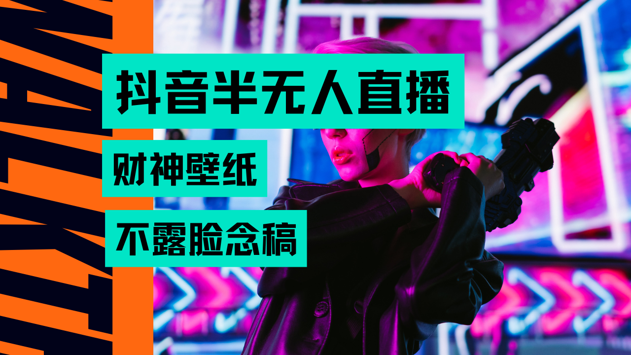 抖音半无人直播生肖财神AI图撸音浪，不用露脸、只需要读稿，宝妈、大学生在家就能单日1000+创富副业网-网创项目资源站-副业项目-创业项目-搞钱项目创富副业网
