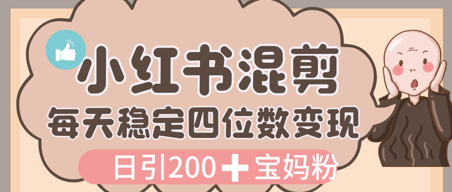 价值 3980 的小红书混剪， 虚拟变现，日引 200+宝妈创业粉，每天稳定四位数变现创富副业网-网创项目资源站-副业项目-创业项目-搞钱项目创富副业网