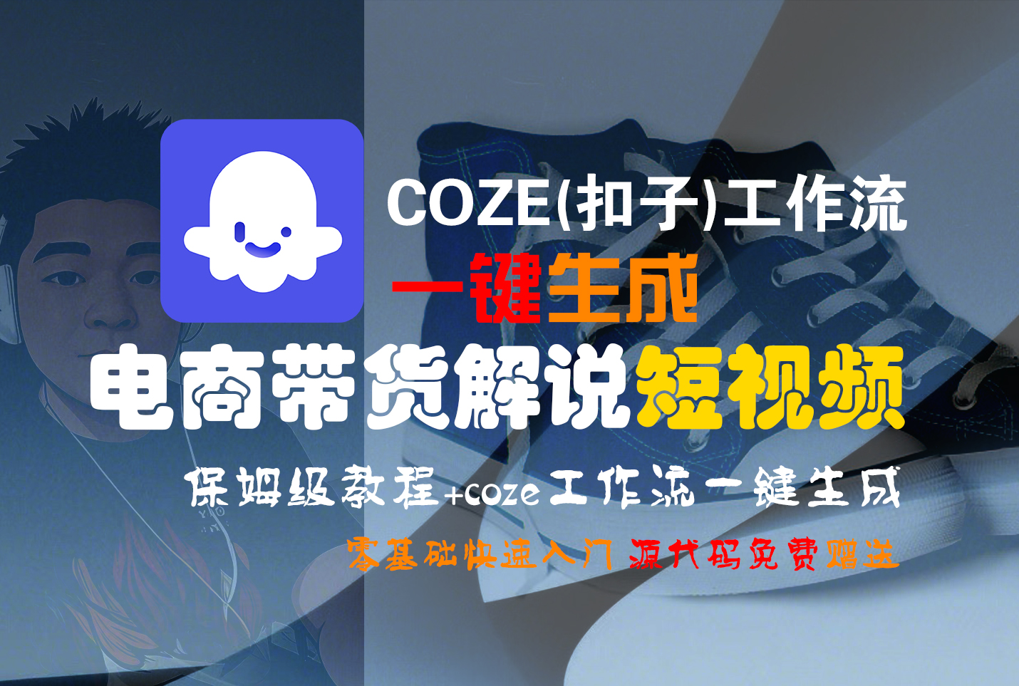 【Coze实操教程】Coze工作流一键生成“电商带货解说“短视频!工作流全流程保姆级教学 !2分钟一键生成无人工干预，零基础小白保姆级教程!创富副业网-网创项目资源站-副业项目-创业项目-搞钱项目创富副业网