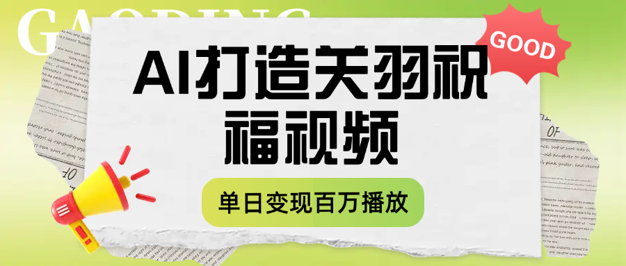 用AI打造关羽祝福视频，单日变现1000+，轻松收割百万播放创富副业网-网创项目资源站-副业项目-创业项目-搞钱项目创富副业网