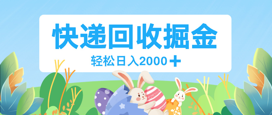 长期稳定的副业，快递回收掘金，新手小白当天上手，轻松日入 2000+创富副业网-网创项目资源站-副业项目-创业项目-搞钱项目创富副业网