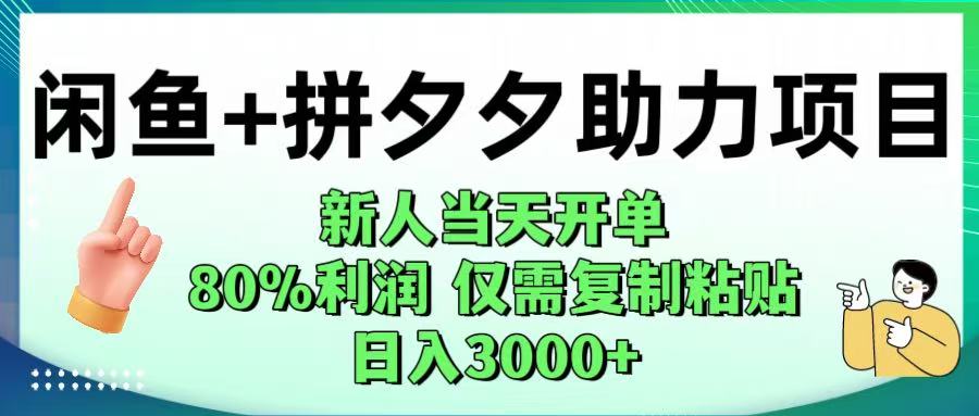 闲鱼+拼夕夕助力！新人当天开单，80%利润，仅需复制粘贴，日入1000+创富副业网-网创项目资源站-副业项目-创业项目-搞钱项目创富副业网
