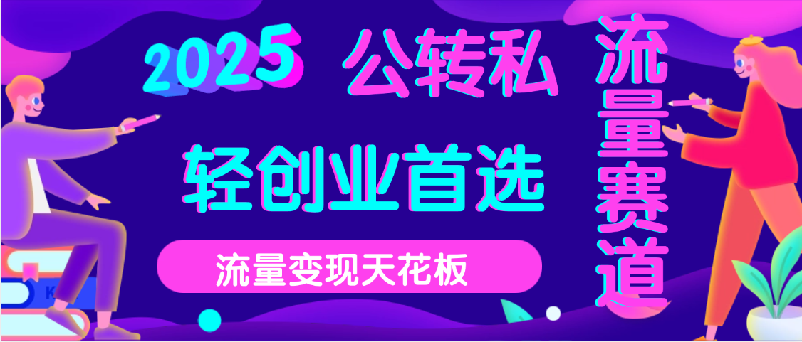 2025年流量天花板，公域转私域，当天可变现创富副业网-网创项目资源站-副业项目-创业项目-搞钱项目创富副业网
