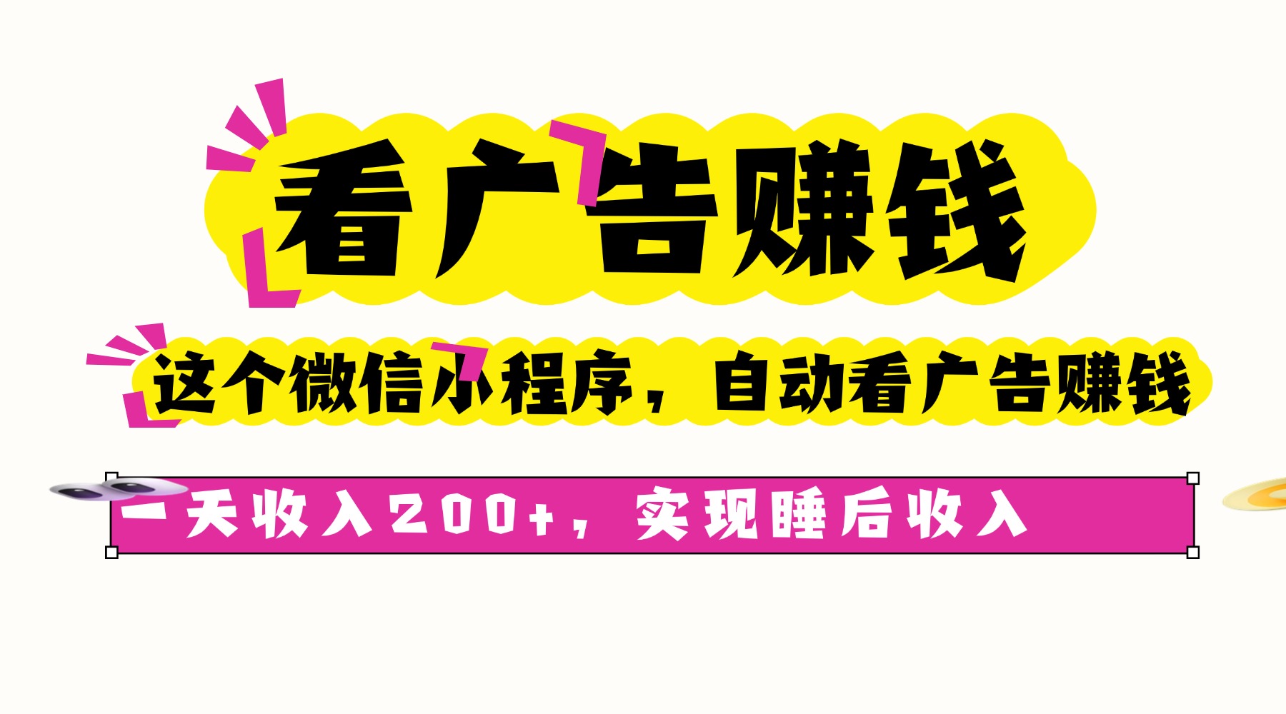 看广告赚钱，这个微信小程序自动看广告赚钱，一天收入200+，实现睡后自动收入创富副业网-网创项目资源站-副业项目-创业项目-搞钱项目创富副业网