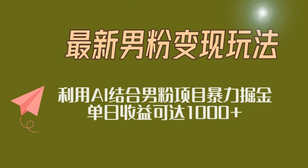2025年最新小红书男粉玩法日入1000+创富副业网-网创项目资源站-副业项目-创业项目-搞钱项目创富副业网