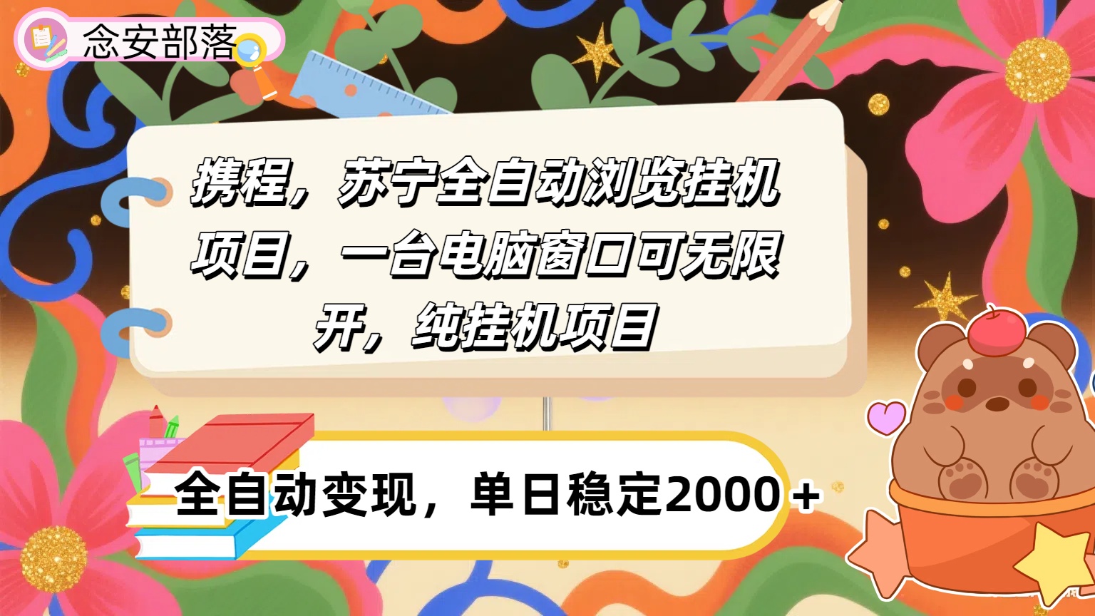 携程，苏宁全自动挂机，一台电脑即可，窗口可无限开,纯挂机项目创富副业网-网创项目资源站-副业项目-创业项目-搞钱项目创富副业网