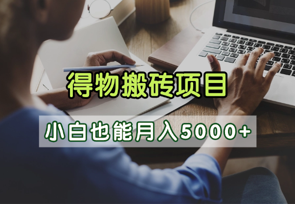 得物视频号创作激励，去重软件加持爆款视频，矩阵玩法月入2万+创富副业网-网创项目资源站-副业项目-创业项目-搞钱项目创富副业网
