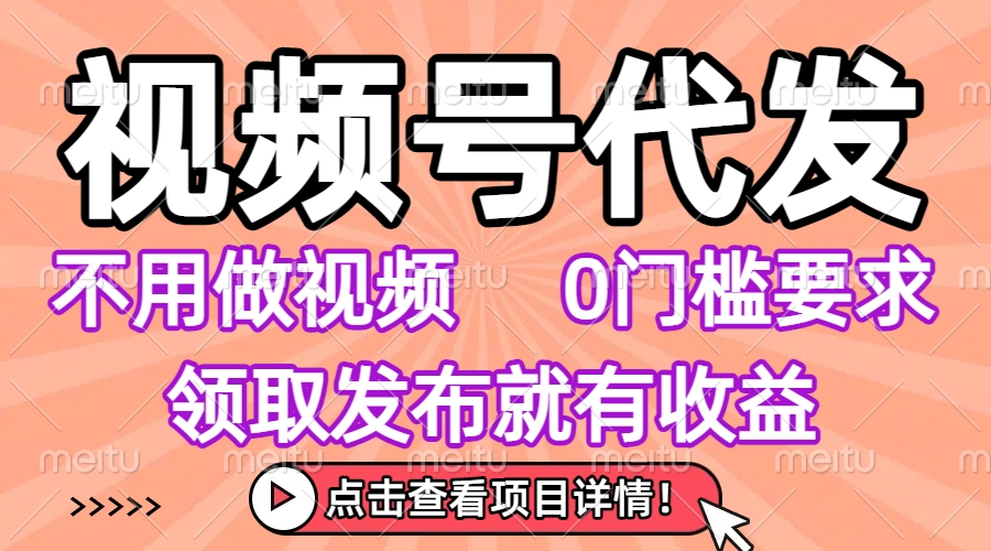 视频号代发，不用剪辑不用做视频，0门槛要求，领取发布就有收益，任务没有无上限，小白轻松上手！创富副业网-网创项目资源站-副业项目-创业项目-搞钱项目创富副业网