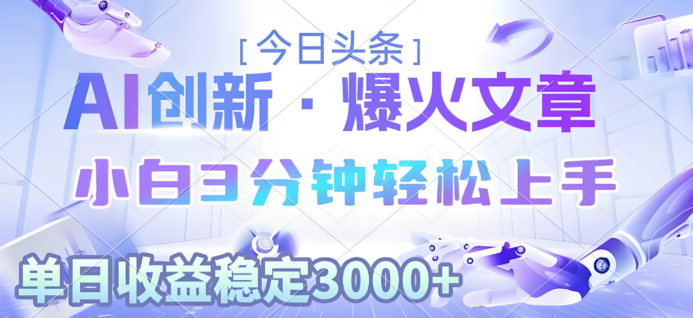 2025年今日头条最新暴利玩法3.0，一键生成爆款，轻松实现矩阵日入3000+创富副业网-网创项目资源站-副业项目-创业项目-搞钱项目创富副业网