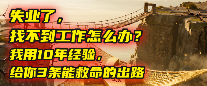 失业了，找不到工作怎么办？我用10年经验，给你3条能救命的出路创富副业网-网创项目资源站-副业项目-创业项目-搞钱项目创富副业网