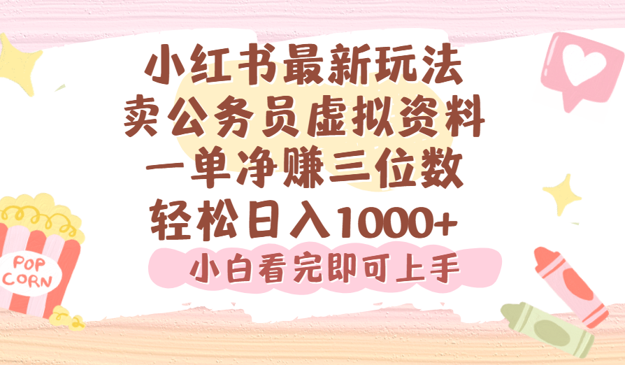 小红书,卖公务员虚拟资料，一单净赚100，日入1000+创富副业网-网创项目资源站-副业项目-创业项目-搞钱项目创富副业网