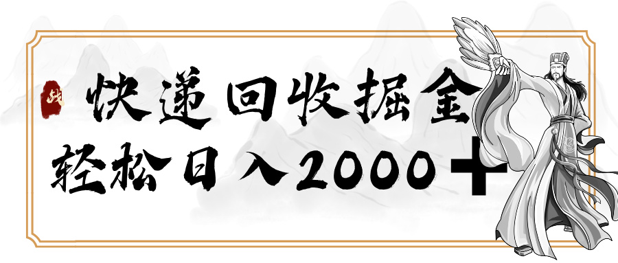 快递回收掘金，长期稳定的副业，新手小白当天上手，轻松日入 2000+创富副业网-网创项目资源站-副业项目-创业项目-搞钱项目创富副业网