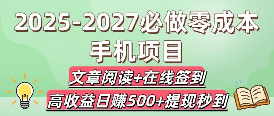 2025-2027必做零成本手机项目：文章阅读+在线签到，高收益日赚500+提现秒到创富副业网-网创项目资源站-副业项目-创业项目-搞钱项目创富副业网