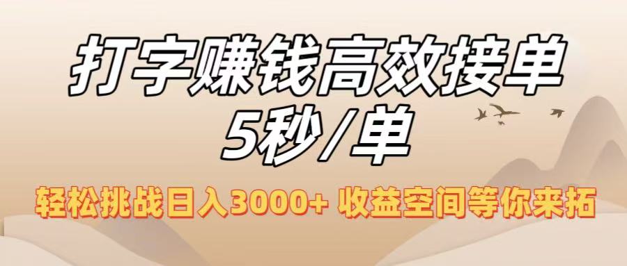 打字赚钱高效接单5秒/单,轻松挑战日入3000+,收益空间等你来拓!创富副业网-网创项目资源站-副业项目-创业项目-搞钱项目创富副业网