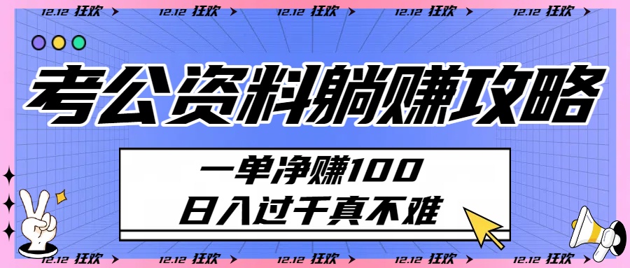 考公资料躺赚攻略：一单净赚100，日入过千真不难创富副业网-网创项目资源站-副业项目-创业项目-搞钱项目创富副业网