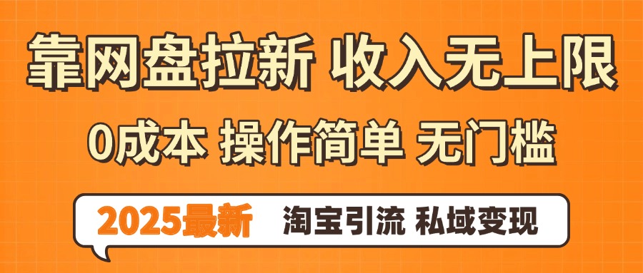 0门槛0成本 操作简单无门槛！2025最新网盘拉新玩法,小白福利重磅来袭，淘宝引流私域变现创富副业网-网创项目资源站-副业项目-创业项目-搞钱项目创富副业网