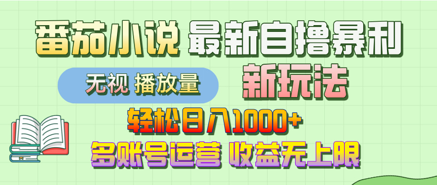 最新番茄小说自撸暴利新玩法！轻松日入1000+，无视播放量，可放大，收益无上限！创富副业网-网创项目资源站-副业项目-创业项目-搞钱项目创富副业网
