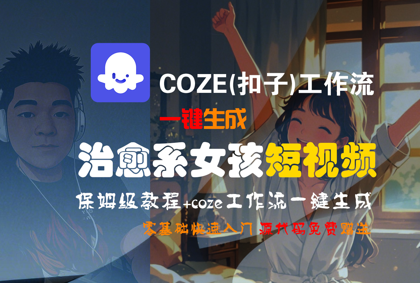 【Coze实操教程】Coze工作流一键生成“治愈系女孩“短视频!工作流全流程保姆级教学 !1分钟一键生成无人工干预，零基础小白保姆级教程!创富副业网-网创项目资源站-副业项目-创业项目-搞钱项目创富副业网
