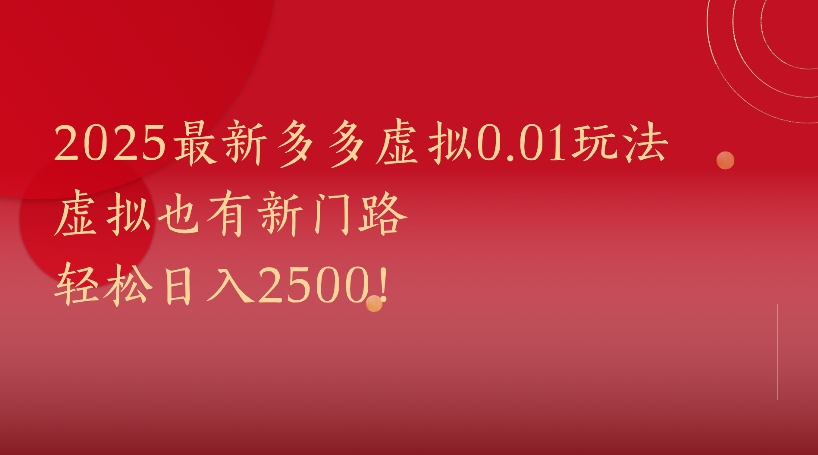 所有电商平台都可以玩，0.01玩法大揭秘！创富副业网-网创项目资源站-副业项目-创业项目-搞钱项目创富副业网