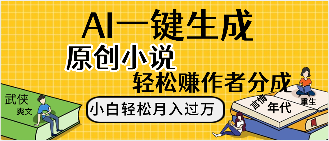 AI工具写小说,一键生成原创小说，躺着也能赚，月入2w+创富副业网-网创项目资源站-副业项目-创业项目-搞钱项目创富副业网
