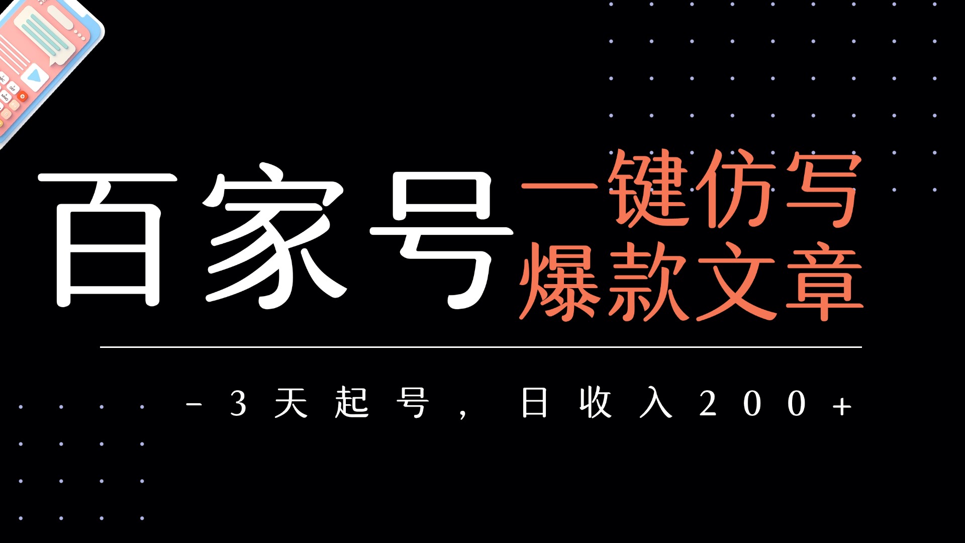 百家号一键仿写爆款文章   3天起号  日均收益200+创富副业网-网创项目资源站-副业项目-创业项目-搞钱项目创富副业网