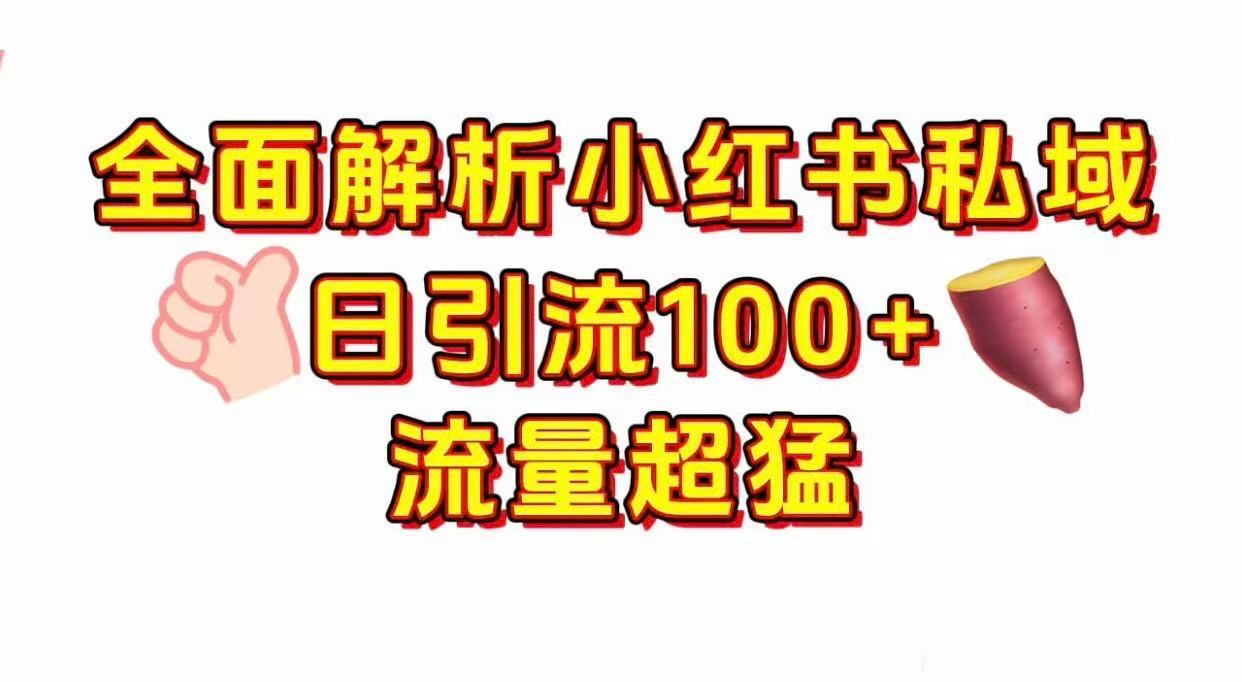 小红书私域引流 每天加100+创富副业网-网创项目资源站-副业项目-创业项目-搞钱项目创富副业网