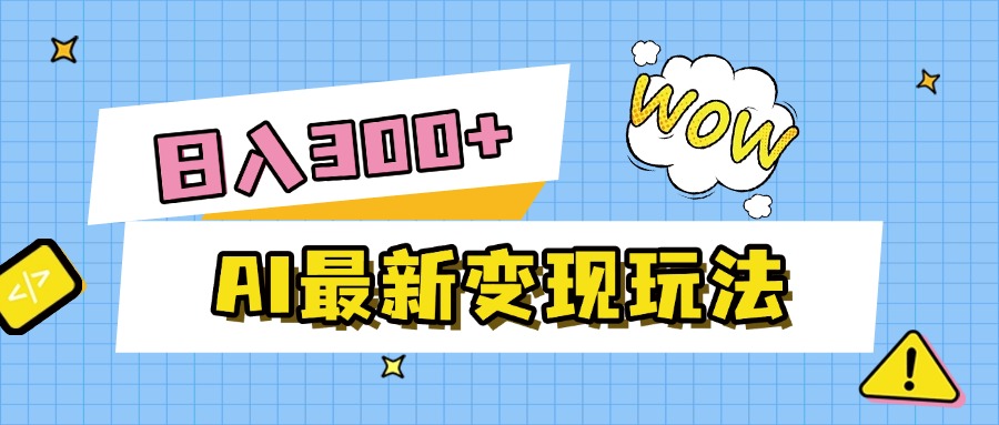 AI最新变现玩法，利用AI写文章获取收益，每天操作半个小时，实现被动收入创富副业网-网创项目资源站-副业项目-创业项目-搞钱项目创富副业网