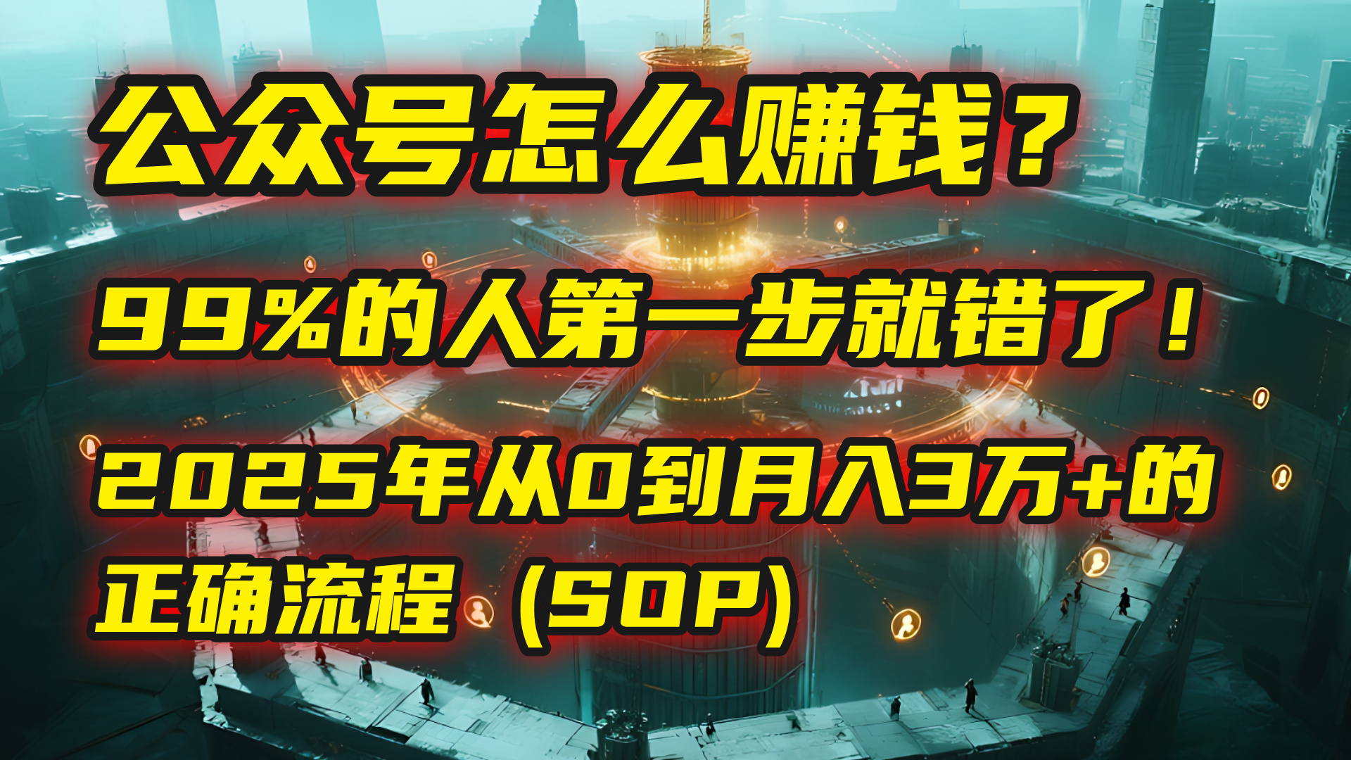公众号怎么赚钱？马哥揭秘：99%的人第一步就错了！2025年从0到月入3万+的正确流程 (SOP)创富副业网-网创项目资源站-副业项目-创业项目-搞钱项目创富副业网