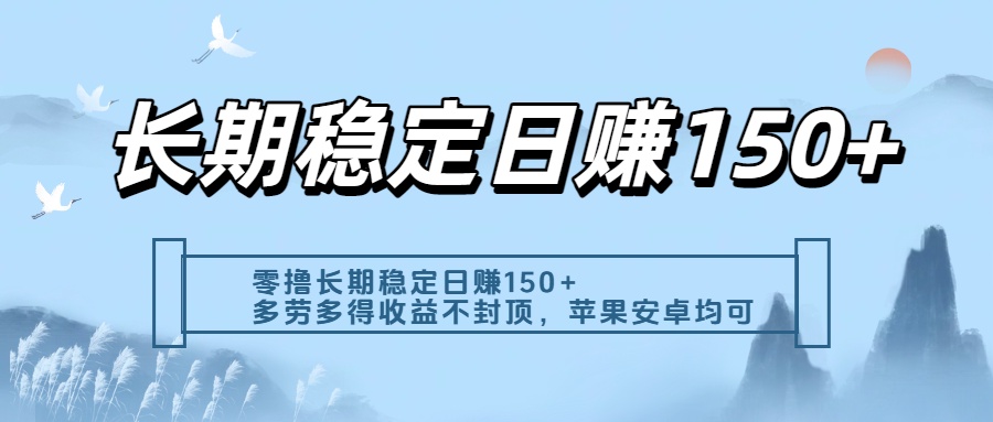 零撸实测：长期稳定日入150+，多劳多得收益不封顶，苹果安卓都能做创富副业网-网创项目资源站-副业项目-创业项目-搞钱项目创富副业网