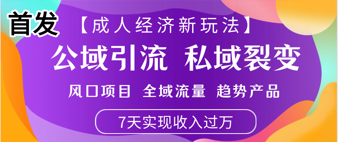 首发：【成人经济新玩法】市面独家玩法，风口项目、全域流量、趋势产品，7天实现月入过万创富副业网-网创项目资源站-副业项目-创业项目-搞钱项目创富副业网