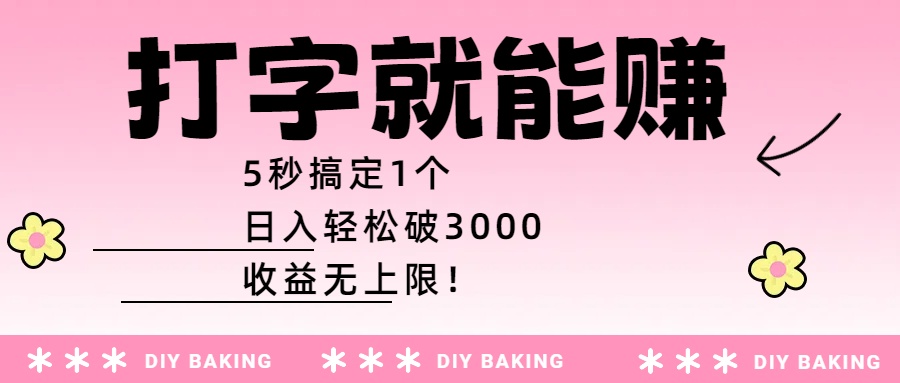 打字就能赚：5秒搞定1个，日入轻松破3000，收益无上限！创富副业网-网创项目资源站-副业项目-创业项目-搞钱项目创富副业网
