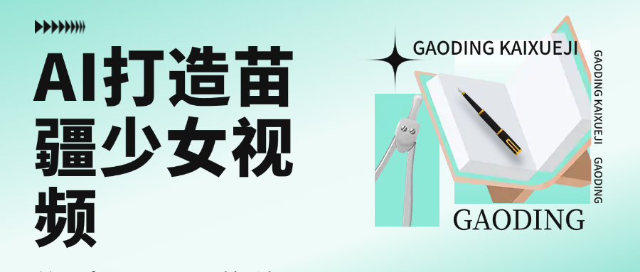 用AI打造苗疆少女视频，单日变现1000+，高质量作品引爆流量创富副业网-网创项目资源站-副业项目-创业项目-搞钱项目创富副业网