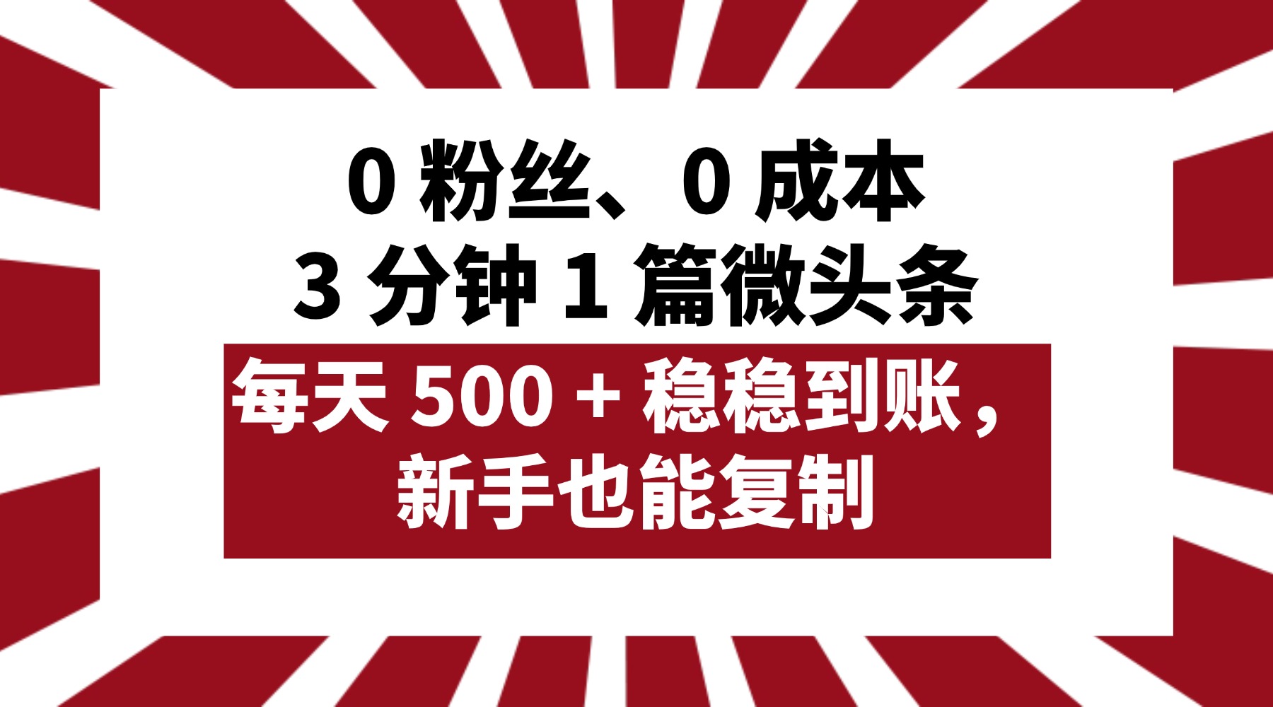 0 粉丝、0 成本，3 分钟 1 篇微头条，每天 500 + 稳稳到账，新手也能复制！创富副业网-网创项目资源站-副业项目-创业项目-搞钱项目创富副业网