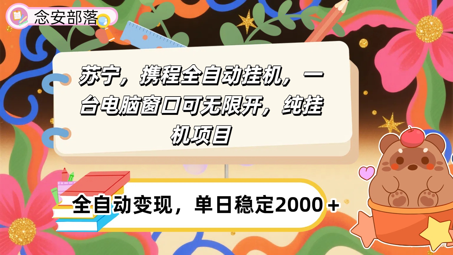 苏宁，携程全自动浏览挂机，一台电脑窗口可无线开，纯挂机项目！创富副业网-网创项目资源站-副业项目-创业项目-搞钱项目创富副业网