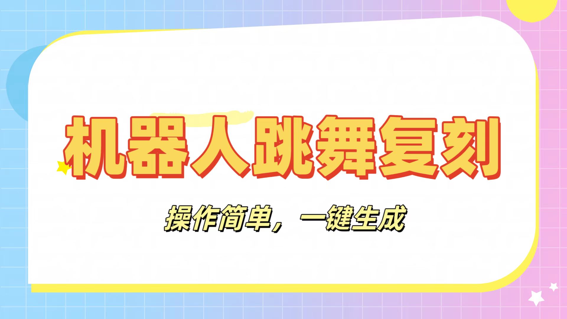机器人复刻教程：AI机器人搞怪视频，操作简单，一键去重，轻松日入3张创富副业网-网创项目资源站-副业项目-创业项目-搞钱项目创富副业网