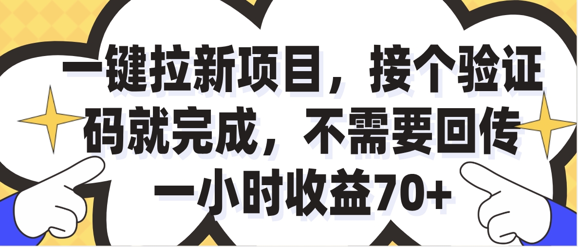 一小时收益70+的一键拉新项目，接个码就完成，不需要回传创富副业网-网创项目资源站-副业项目-创业项目-搞钱项目创富副业网