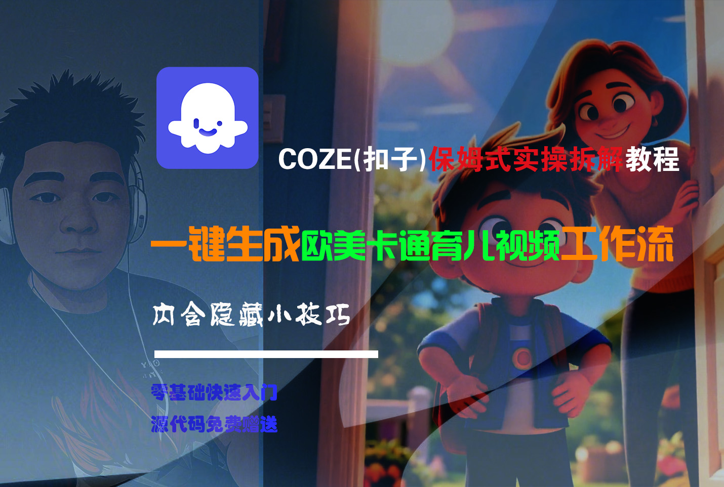 【Coze实操教程】Coze工作流一键生成“欧美卡通育儿“短视频!工作流全流程保姆级教学 !创富副业网-网创项目资源站-副业项目-创业项目-搞钱项目创富副业网