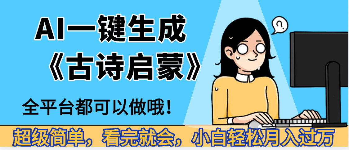 妈呀！现在的AI真的是太强大了，AI一键生成《古诗启蒙》这个赛道太赚的啦，无脑操作，会复制粘贴就会创富副业网-网创项目资源站-副业项目-创业项目-搞钱项目创富副业网