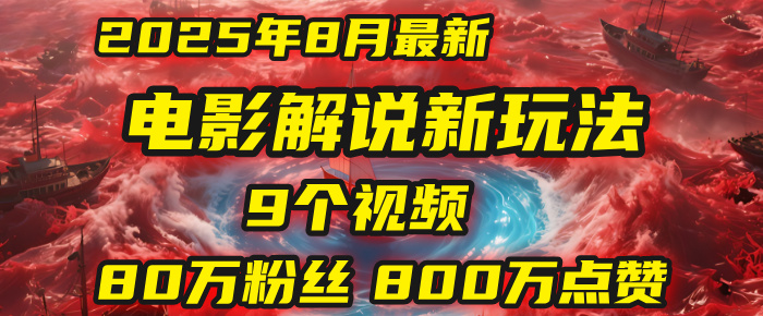 电影解说新玩法，2025年8月底最新“第一人称”玩法揭秘：9个视频涨粉80万！(AI教程全套)创富副业网-网创项目资源站-副业项目-创业项目-搞钱项目创富副业网