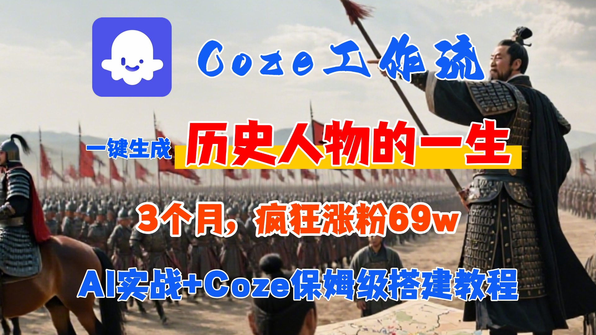 Coze工作流从0-1保姆级搭建教程，3个月涨粉69W，AI智能体一键生成历史人物一生视频，3分钟出一条，条条万赞创富副业网-网创项目资源站-副业项目-创业项目-搞钱项目创富副业网