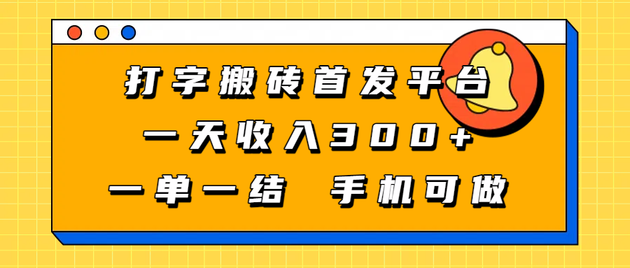 打字搬砖首发平台，一天收入300+，一单一结，手机可做创富副业网-网创项目资源站-副业项目-创业项目-搞钱项目创富副业网