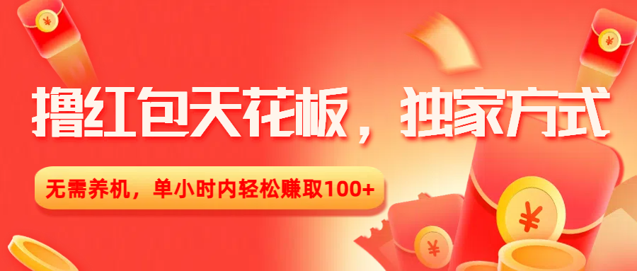 撸红包天花板，独家方式，无需养机，单小时内轻松赚取100+创富副业网-网创项目资源站-副业项目-创业项目-搞钱项目创富副业网