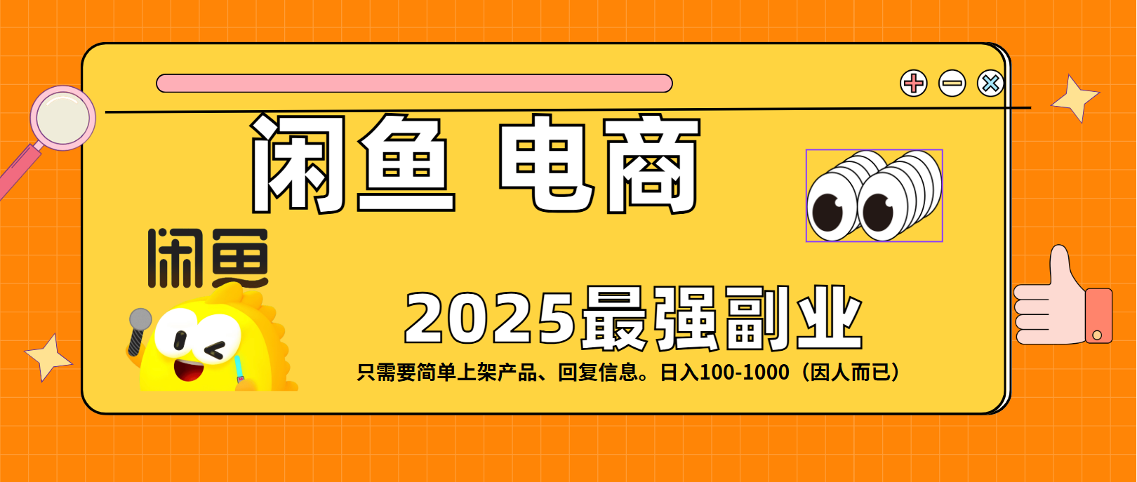 闲鱼电商 潮玩赛道，日入100-1000创富副业网-网创项目资源站-副业项目-创业项目-搞钱项目创富副业网