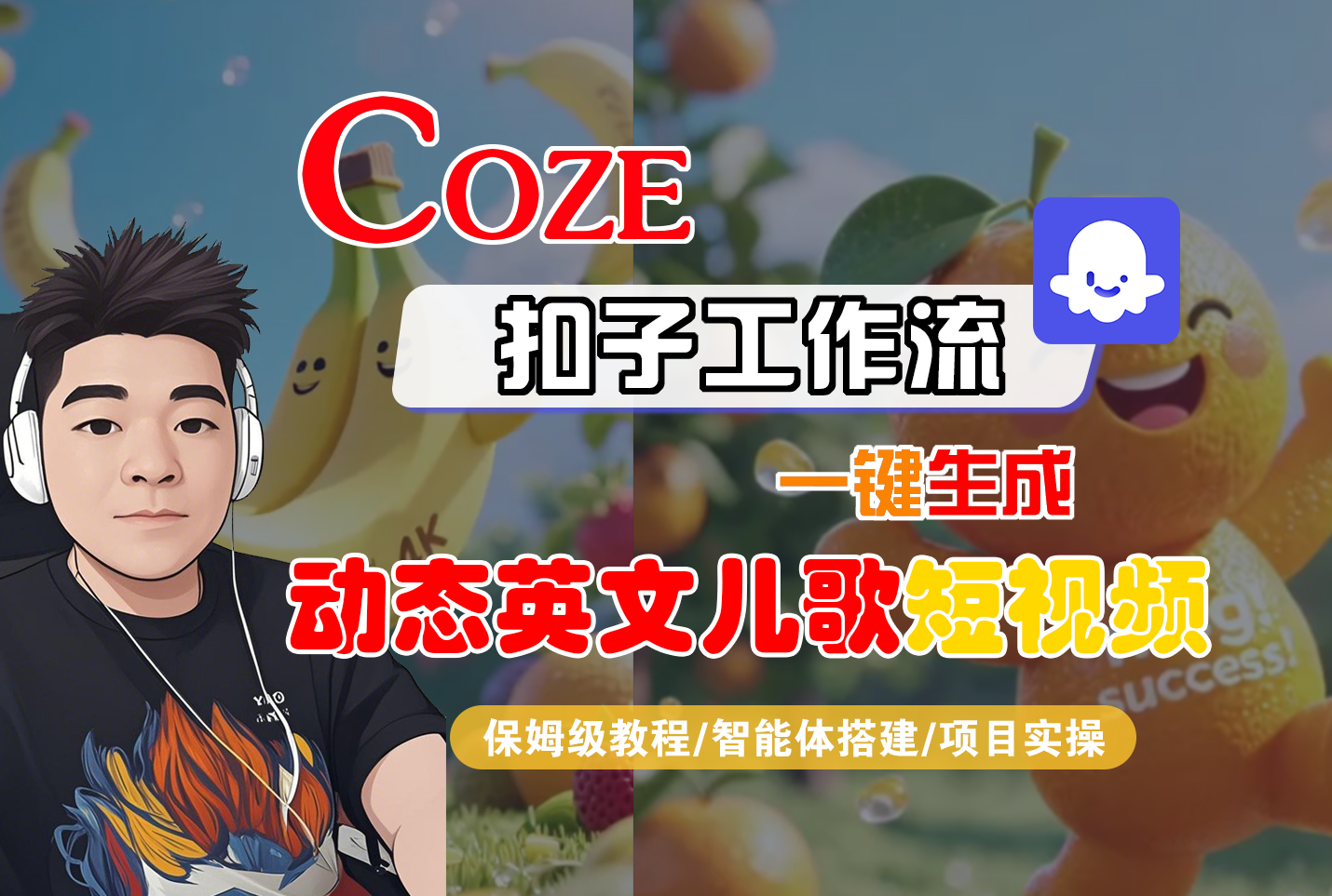 【Coze工作流搭建实操教程】Coze智能体工作流一键生成“动态英文儿歌“短视频，全流程保姆级教学—AI视频制作教程_AI创作_AI短片_AI脚本_AI绘画_AIGC人工智能！创富副业网-网创项目资源站-副业项目-创业项目-搞钱项目创富副业网