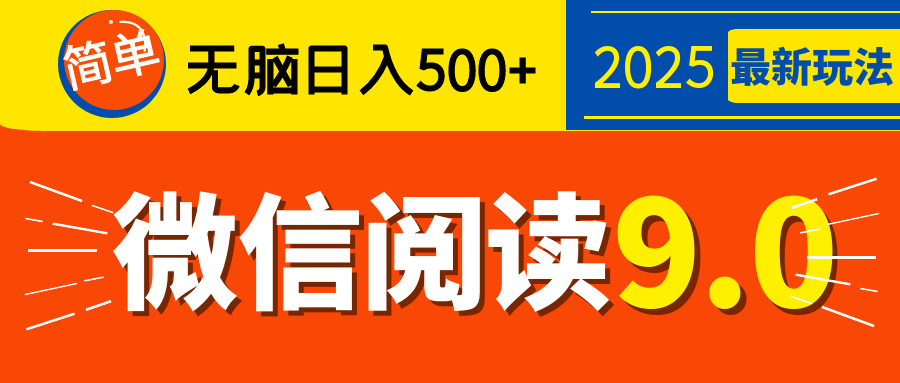 2025微信阅读玩法炸场来袭！零成本开启财富密码，动动手指，单日狂赚500+，堪称“印钞机”附体，错过悔断肠！创富副业网-网创项目资源站-副业项目-创业项目-搞钱项目创富副业网