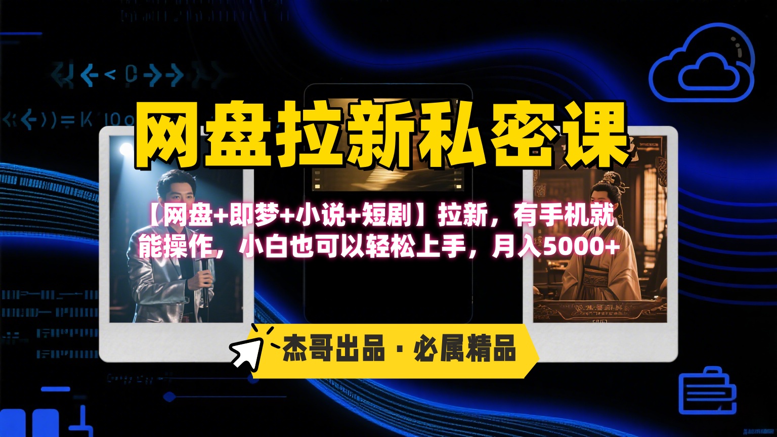 《网盘拉新私密课》第三期躺赚玩法，【网盘+即梦+小说+短剧】拉新，有手机就能操作，小白也可以轻松上手，月入5000+创富副业网-网创项目资源站-副业项目-创业项目-搞钱项目创富副业网